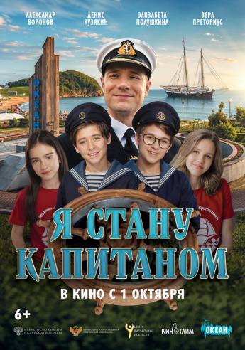 Фильм «Я стану капитаном» В КИНО С 1 ОКТЯБРЯ 2026