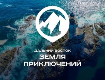 Ваша следующая большая история: как выиграть в конкурсе «Дальний Восток — Земля приключений»