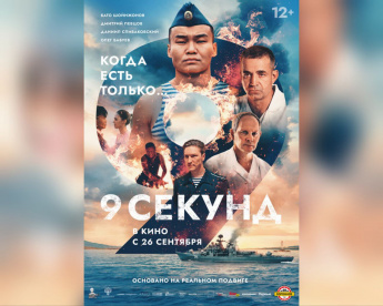 📣 Фильм о подвиге  Алдара Цыденжапова  «9 секунд»  ⬇️ в российском прокате с 26 сентября 